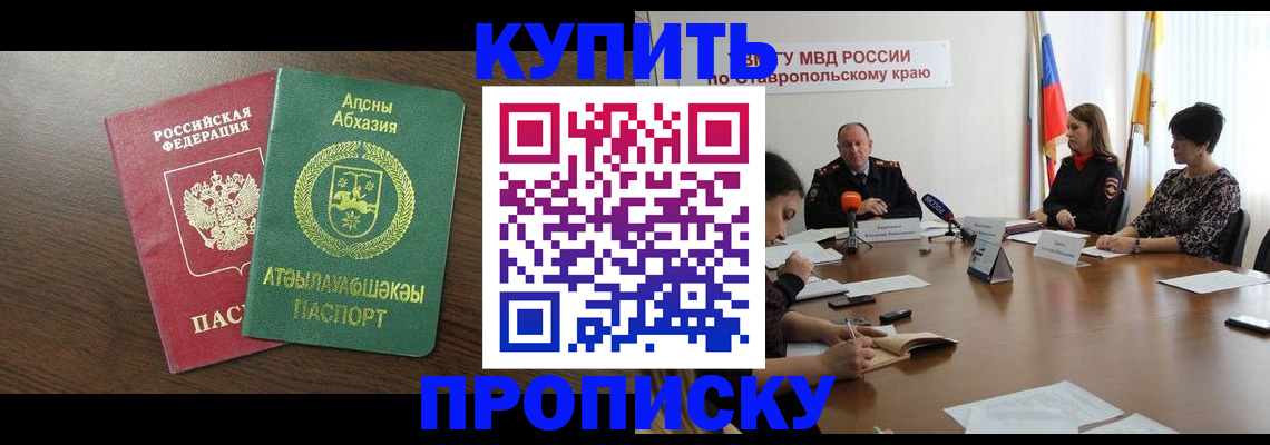 прописка в квартире в Светлограде
